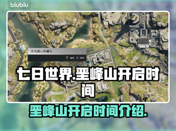 🔥七日世界垩峰山开启时间⚡游戏迷必看！截图1