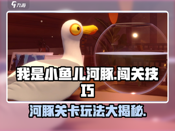 我是小鱼儿河豚🔥轻松过关秘籍分享！截图1