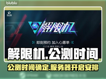 解限机公测时间🔥解限机开服倒计时🎮截图1