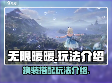 无限暖暖💥超全特色玩法攻略来啦！截图1