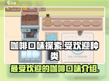 咖啡味游戏大揭秘☕，可口口味任你选！🔥截图1