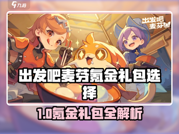 出发吧麦芬氪金礼包TOP榜🔥截图1