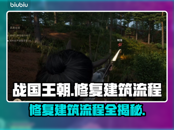 战国王朝🔥修复破损建筑全流程揭秘！🎮截图1
