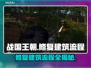 战国王朝🔥修复破损建筑全流程揭秘！🎮