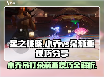 星之破晓：小乔vs朵莉亚打法技巧分享💥截图1