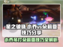 星之破晓：小乔vs朵莉亚打法技巧分享💥