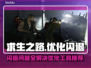 求生之路闪退？这个加速工具🔥让你畅玩不卡顿！🎮