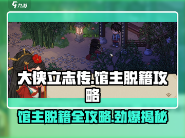 大侠立志传🔥馆主脱籍终极攻略✨截图1