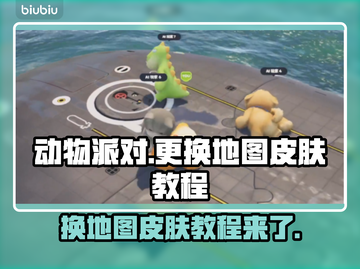 动物派对地图皮肤这样换✨超简单教程来啦！截图1