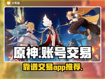原神账号交易哪家强？⚡靠谱平台推荐来啦！截图1