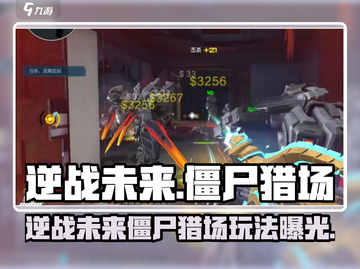逆战未来 Zombie猎场来袭💥生存之战开启！截图1