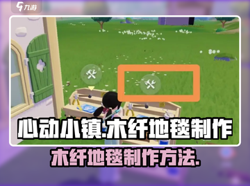 心动小镇🔥木纤地毯超简单制作方法🌟截图1