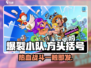 爆裂小队🔥：超好玩游戏，不试试？🎮