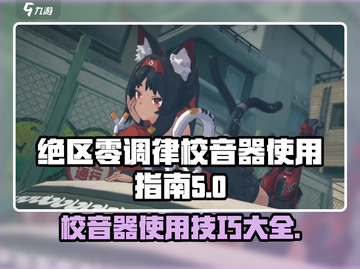 绝区零调律校音器🔥超简单使用教程游戏名必备🎉截图1