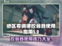 绝区零调律校音器🔥超简单使用教程游戏名必备🎉