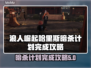 浪人崛起：哈里斯暗杀计划完整攻略🔥🎮