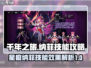 千年之旅🔥星痕纳菲技能超详细攻略🌟