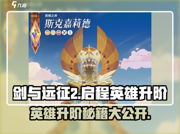 剑与远征2🔥英雄升阶秘籍✨快速提升战力！截图1