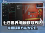 《七日世界》电鳗获取秘籍⚡，轻松钓到爆！