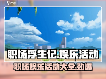 职场浮生记娱乐活动大起底💥，玩游戏名大全在这里！🎮截图1