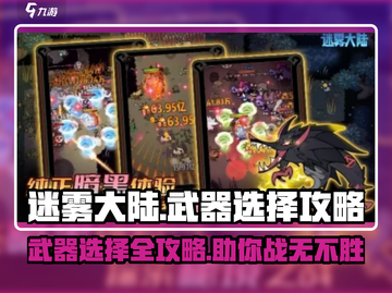 迷雾大陆🔥武器选择攻略，这样选轻松制胜！截图1