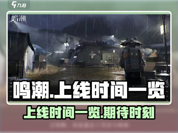 鸣潮手游上线时间🔥重磅爆料🎉截图1