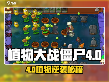 🎮植物大战僵尸杂交版第4关通关秘籍！截图1