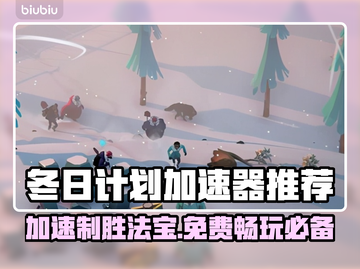 冬日计划🔥免费加速器推荐，玩家必备🎉截图1