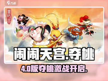 🔥闹闹天宫夺桃大战！4人激战💥截图1