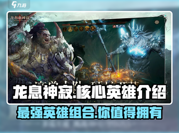 龙息神寂🔥T0核心英雄大盘点🎮截图1