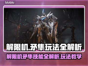 🎮解限机矛隼技能全解析！玩法教学🔥截图1