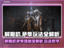 🎮解限机矛隼技能全解析！玩法教学🔥