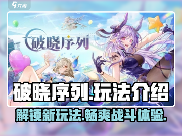 破晓序列🔥玩法超全介绍，不玩你真的会后悔！🎮截图1