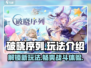 破晓序列🔥玩法超全介绍，不玩你真的会后悔！🎮