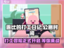 💥《露比的打工日记》公测时间曝光！🔥快来抢先体验✨