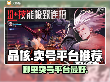 晶核💎卖号平台大起底！哪里买最划算？截图1