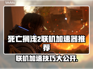 死亡搁浅2联机必备⚡加速器推荐，流畅体验🎉截图1