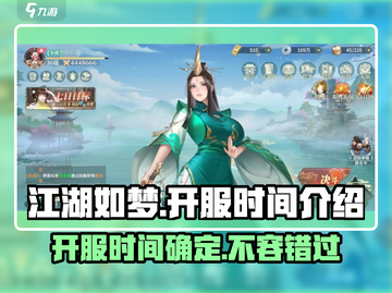 江湖如梦手游🔥正式上线时间曝光！🎉截图1