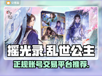 摇光录：乱世公主账号交易平台大揭秘！🔥截图1