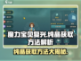 魔力宝贝复兴🔥纯晶获取方法大公开！💎