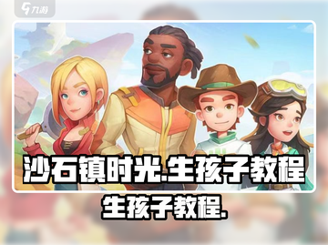 《沙石镇时光》孩子怎么生？攻略来啦！👶🎮截图1