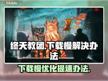 终天教团下载慢？一键提速秘籍来啦！💥🔥截图1