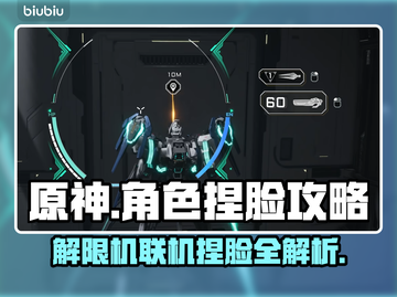 原神🔥解限机联机捏脸全解析！💎截图1
