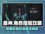 原神🔥解限机联机捏脸全解析！💎