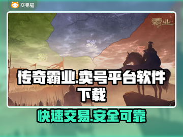 霸业🔥快速卖号平台推荐，稳赚不赔！🎮截图1