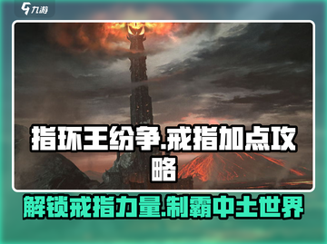 指环王纷争🔥戒指加点攻略，快速提升战力💎截图1
