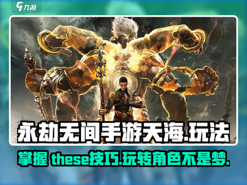永劫无间手游天海玩法🔥超强攻略来了！截图1