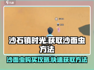 《沙石镇时光》：轻松获取沙面虫🔥超简单方法！截图1