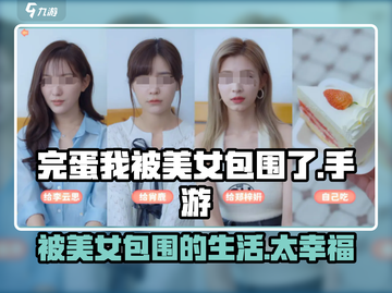 完蛋！《我被美女包围了》手游🔥真香警告！！！截图1