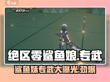 绝区零🔥鲨鱼妹专武大曝光，武器居然是这个？！截图1